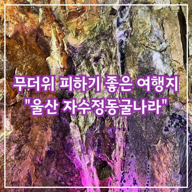  더운 여름에는 시원한 동굴로! - 울산 자수정 동굴나라