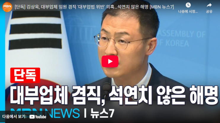 [MBN News] <b>김상욱</b> 의원, 대부업체 임원 <b>겸직 논란</b>... 해명이... 