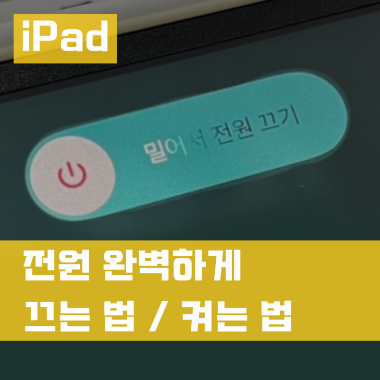  아이패드 끄는법 전원 완전히 끄기 또는 켜는법
