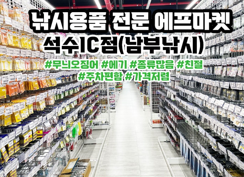 안양 안산 인근 대형 낚시매장 에프마켓 석수IC점 방문기