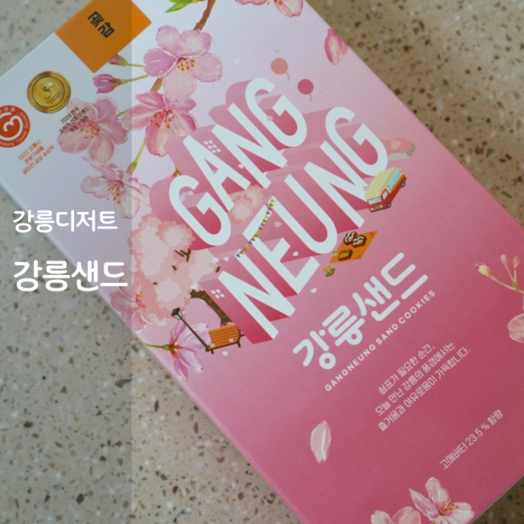  강릉 디저트 강릉샌드 본점 택배 보관 가격