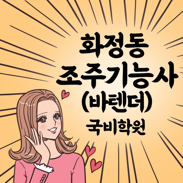  화정동 조주기능사(바텐더) 국비학원 _맨하탄(Manhattan)칵테일 만들기