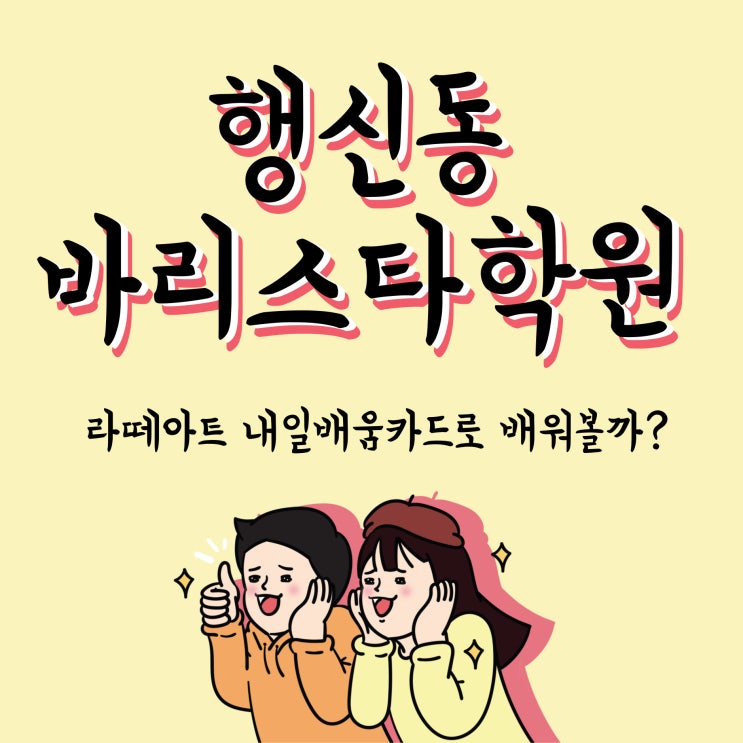  행신동 바리스타학원에서 라떼아트 내일배움카드로 배워볼까?