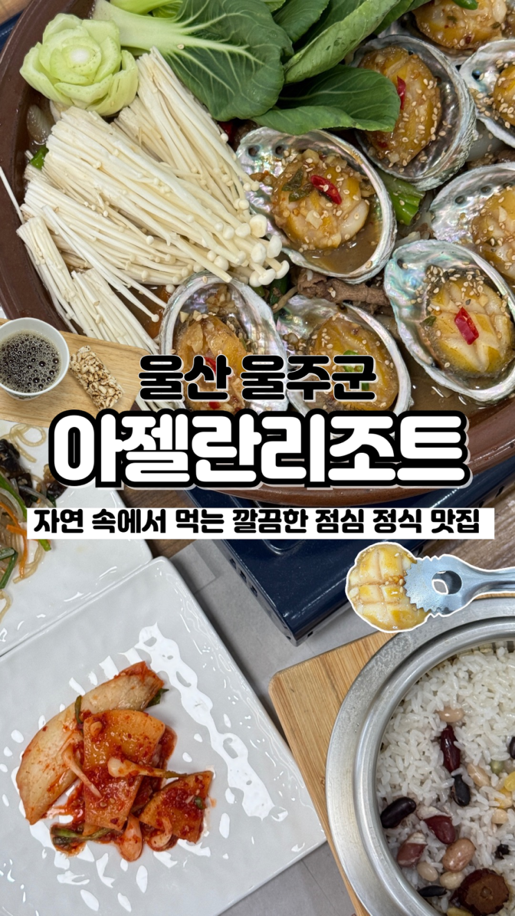  방문객들 입소문에 숙박 없이도 즐길 수 있는 한정식 간월재맛집 아젤란리조트 한식당