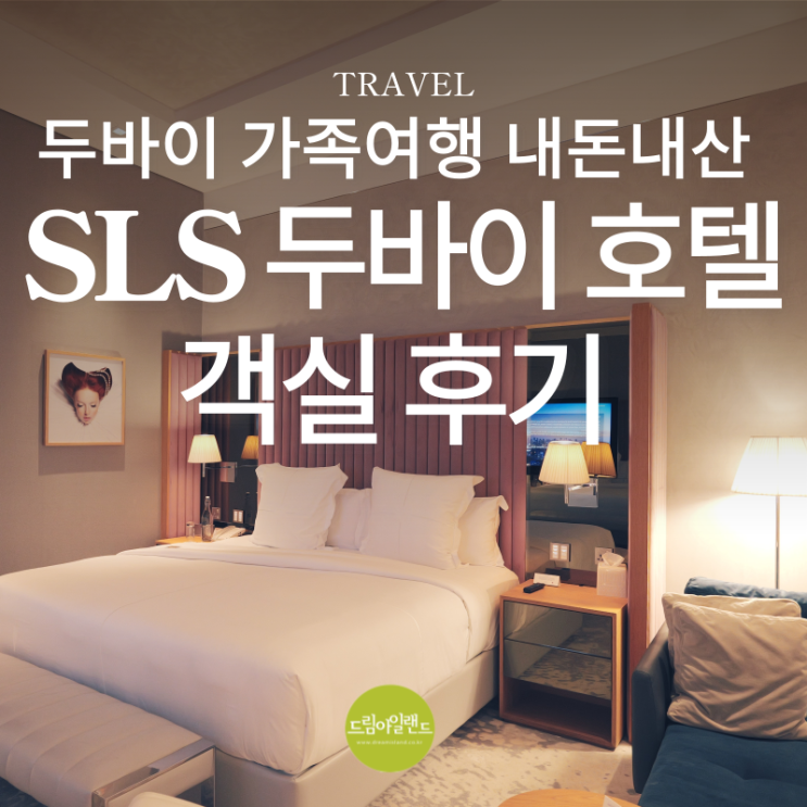  두바이 가족 여행 | 첫번째 호텔 SLS 두바이 숙박 후기 내돈내산 - 객실
