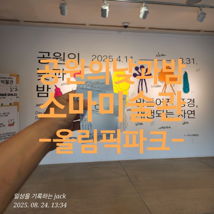  [올림픽공원] 소마미술관 ‘공원의 낮과 밤’ 전시 후기 – 자연과 인공의 경계에서 만난 예술