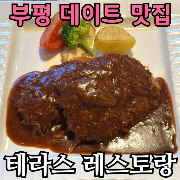  부평 데이트 코스 추천｜청천동 테라스 레스토랑 수제돈가스 코스 후기