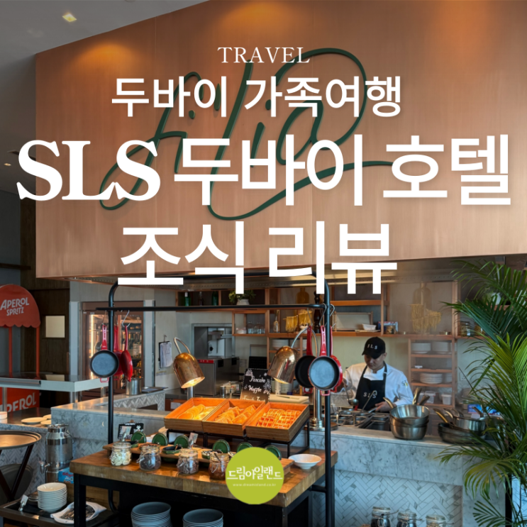  두바이 가족 여행 |  SLS 두바이 호텔 Fi'lia 조식 리뷰