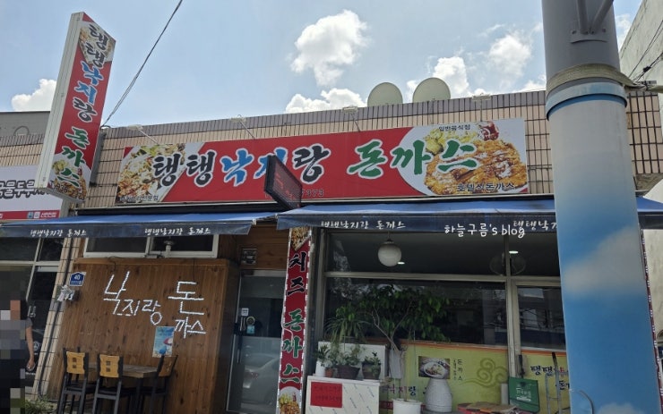 신탄진 맛집, 탱탱낙지랑 돈까스 솔직후기