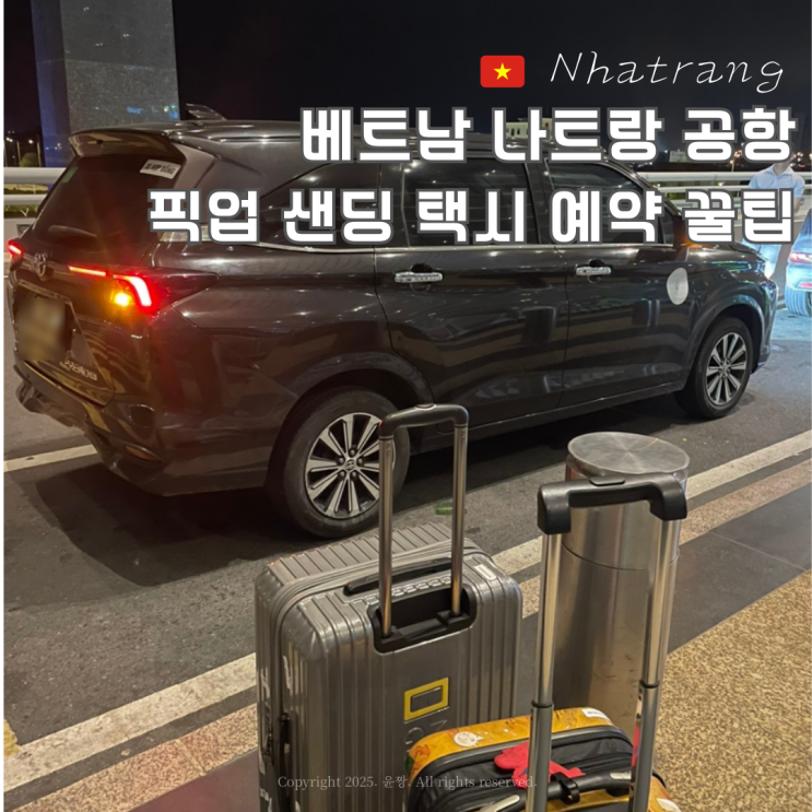  나트랑 공항 픽업 택시 깜란 공항에서 시내 가는 법 예약 가격 시간