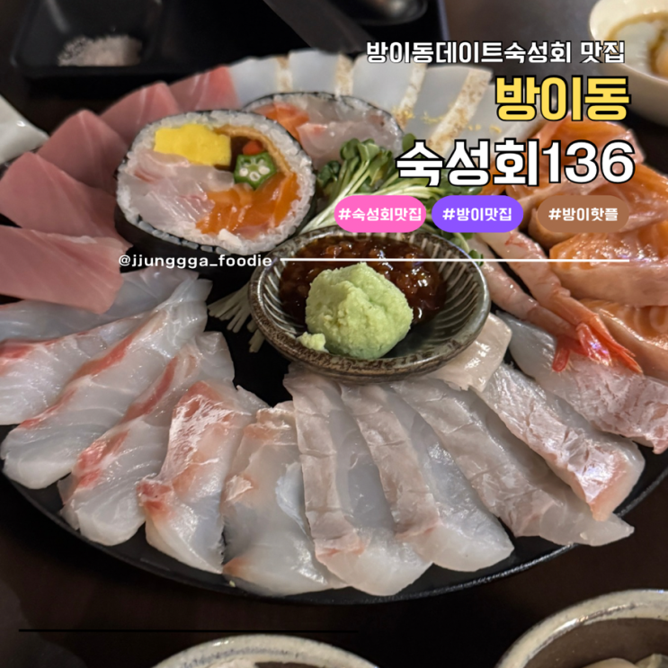  1도씨에서 36시간 숙성한 방이동 횟집 숙성회136 후기