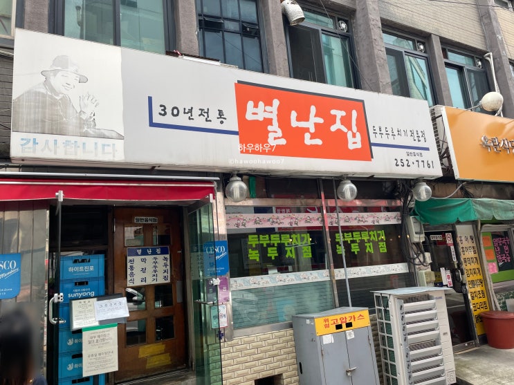  대전 중앙 시장 두부두루치기 맛집 |  별난집 솔직후기· 평일 웨이팅· 가격·오픈시간·포장·주차정보