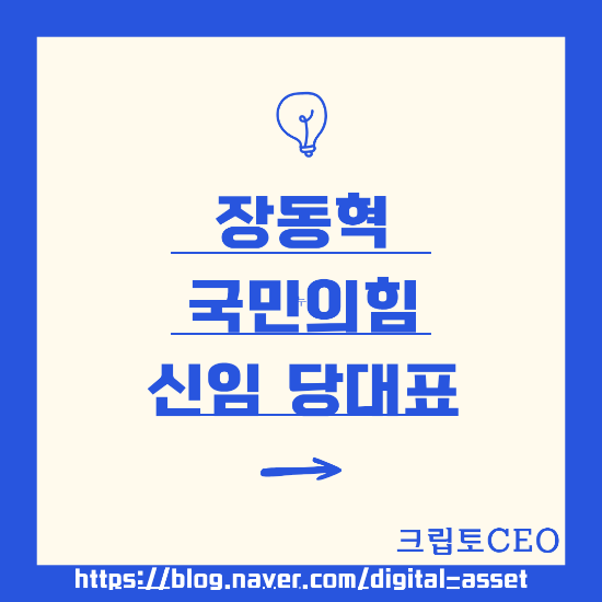 <b>장동혁</b> 국민의힘 신임 당대표