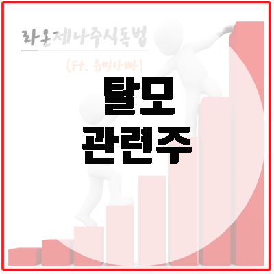 <b>탈모</b> 관련주, <b>탈모</b> 예방에 관심 UP! <b>탈모치료제 개발</b>의 현재!