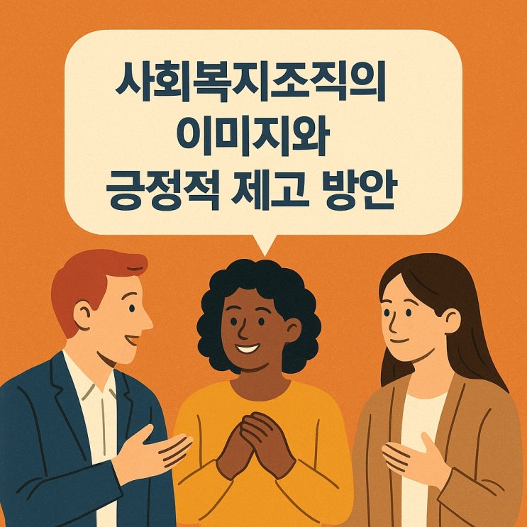  사회복지 조직의 이미지와 긍정적 제고 방안