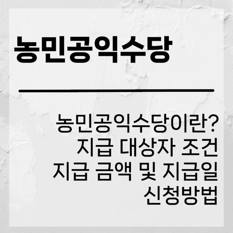 농민공익수당 대상 조건, 지급 금액 및 시기, 신청방법