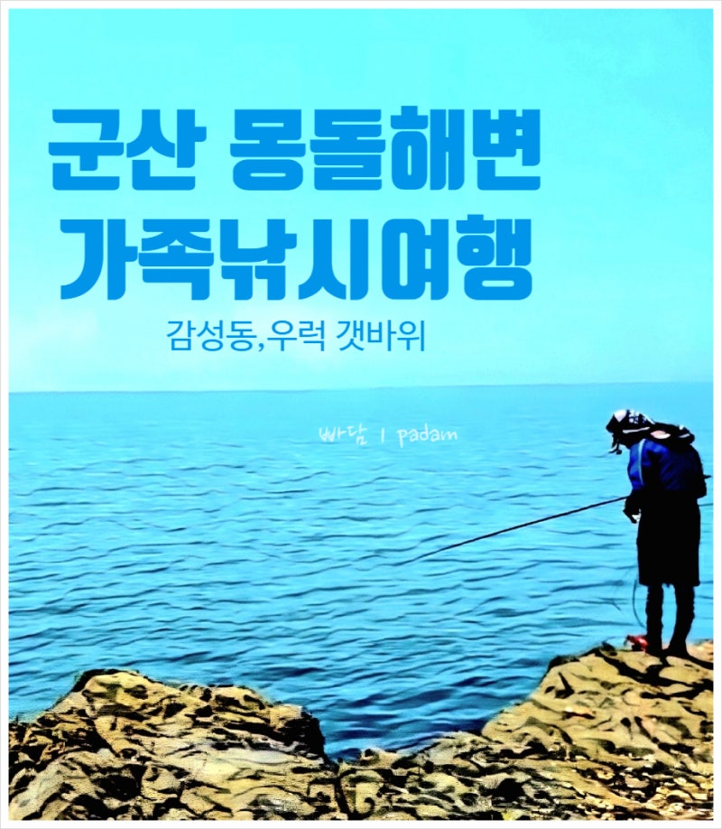 군산 신시도몽돌해변｜감성돔·우럭 갯바위 낚시여행