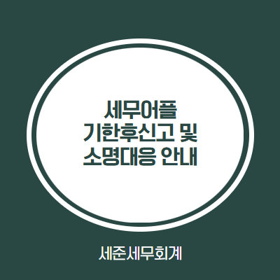  세무사가 알려주는 쌤157 기한후신고 사태와 세무서 소명대응 안내