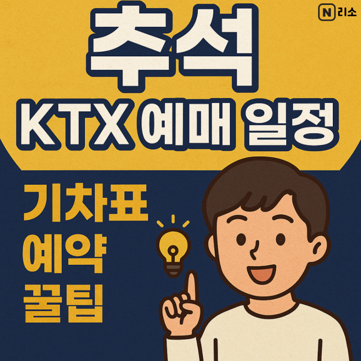  추석 KTX 2025 예매일정 기차표 날짜 예약 꿀팁