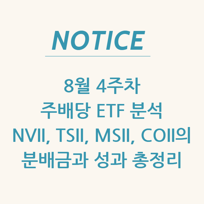  8월 4주차 주배당 ETF 분석: NVII, TSII, MSII, COII의 분배금과 성과 총정리