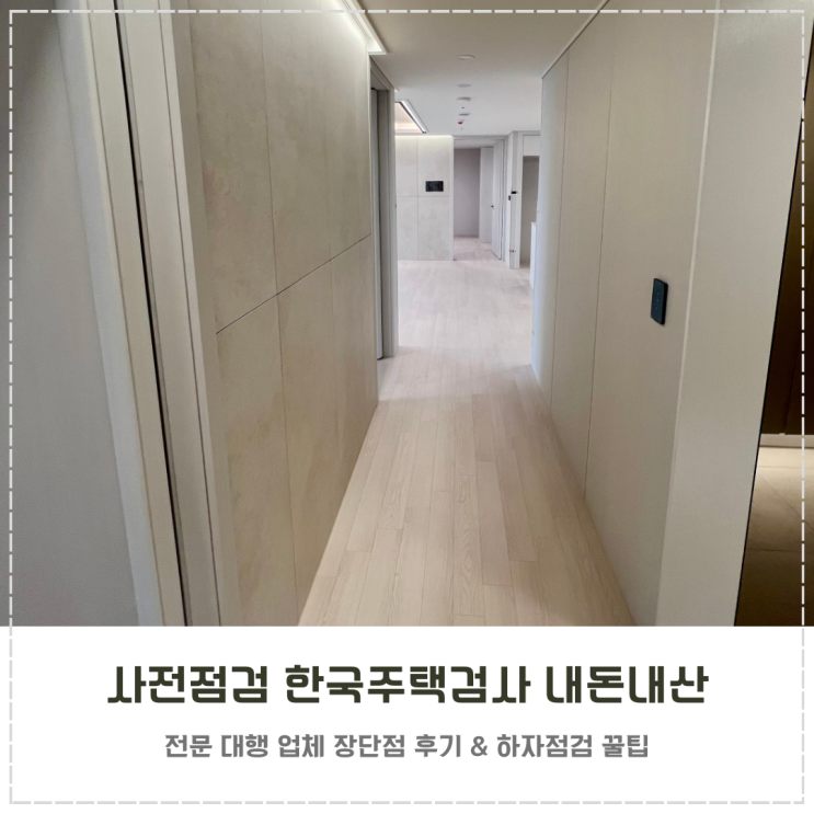  사전점검 대행업체 한국주택검사 내돈내산 후기