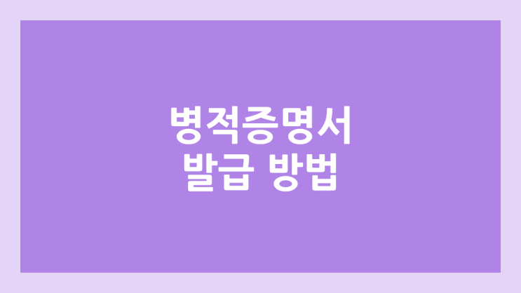 병적증명서 발급 방법 | 정부 24 | 군대 주특기 번호, 코드 조회, 보는 법, 확인 방법