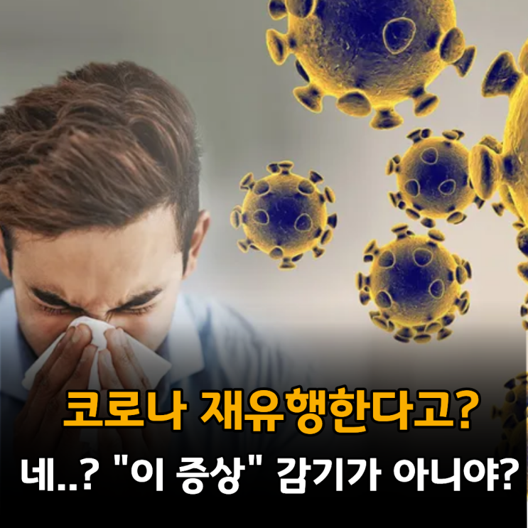  "감기인 줄 알았는데" 검사해보니 코로나 재유행이라고요?