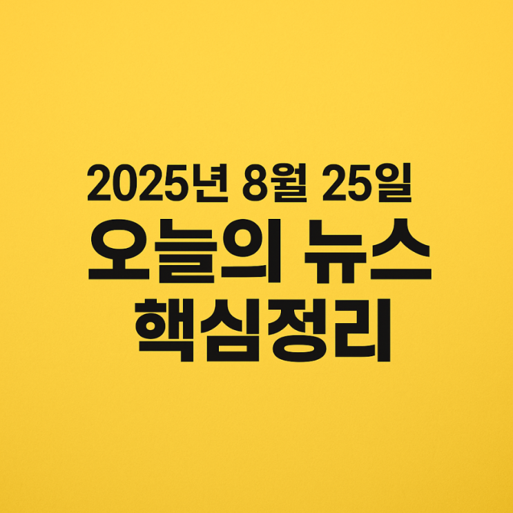 [경제이야기 스크랩]  [2025년 8월 25일 뉴스] <b>노란봉투법</b> 통과... 