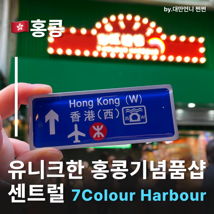  홍콩기념품 쇼핑 센트럴 7-Colour Harbour 홍콩기념품추천
