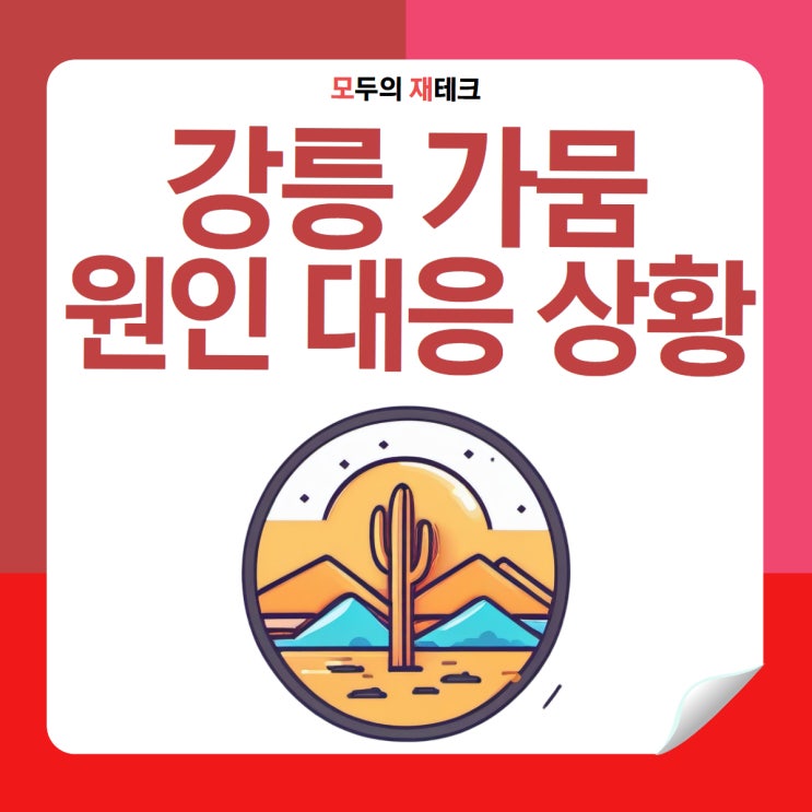  강릉 가뭄 수도권에선 상상하기 힘든 현실, 왜 강릉만? 원인 대응 상황