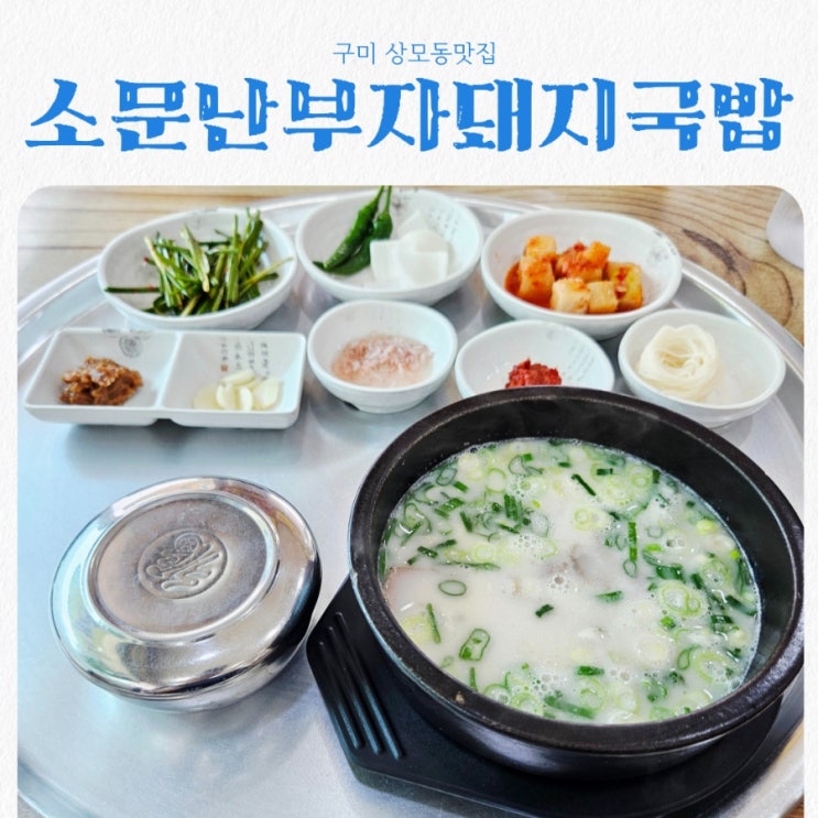  구미 상모동맛집 소문난부자돼지국밥 상모사곡점 feat 살코기국밥맛집