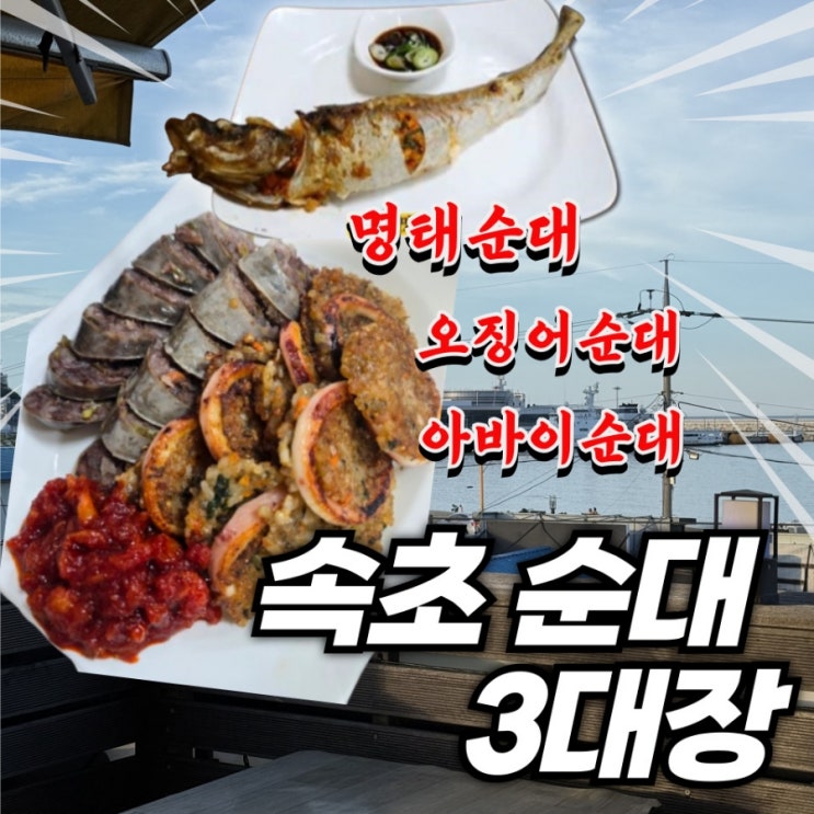  속초 아바이마을 순대 총정리 (명태순대, 아바이순대, 오징어순대)