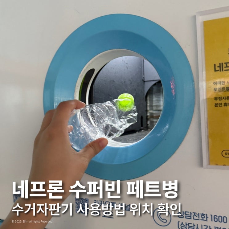  수퍼빈 네프론 페트병 수거 자판기 위치확인 사용방법까지