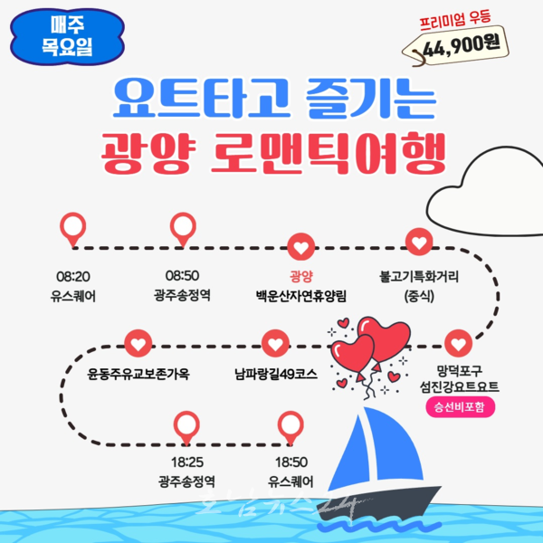  남도한바퀴 가을 테마 ‘요트 타고 즐기는 광양로맨틱여행’ 9월 4일 첫 운행