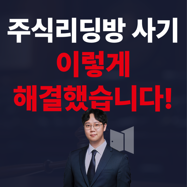  주식리딩방 사기, 전액 환불 + 이자까지 싹 받아냈습니다.