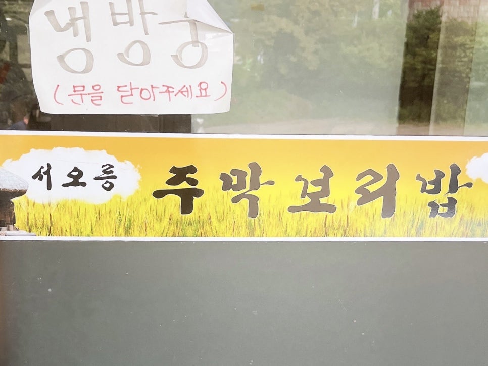 서오릉주막보리밥 동탄점 사진 2