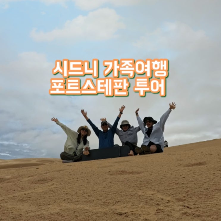  시드니 포트스테판 투어 솔직후기 | 샌드보딩, 돌고래 워칭, 와이너리 | 대한관광여행사