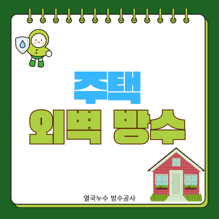  수원 외벽방수  전문 업체 세류동 노후 주택 빗물 누수 해결