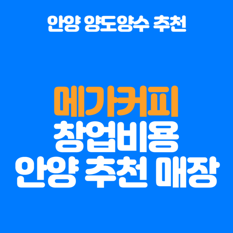  메가커피 창업비용과 안양 양도양수 매장 소개