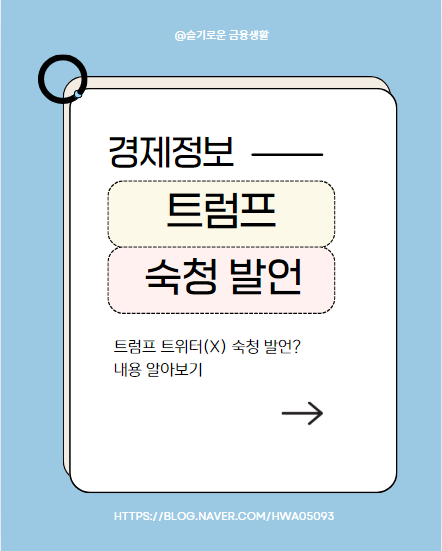 <b>트럼프</b> 트위터(X) <b>숙청 발언</b>? 숨겨진 뜻 알아보기
