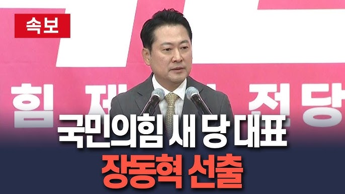 <b>장동혁</b> 당대표 시대 개막: 2,366표 차 신승, 강경 보수 노선 예고