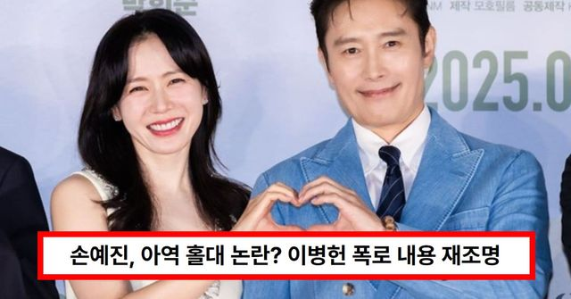  손예진, 아역 홀대 논란? 배우 엄마 등판...이병헌 폭로 내용 재조명(+인성, 가식)
