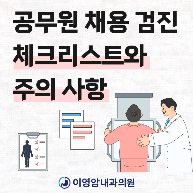 울산 공업탑 | 공무원 채용검진 체크리스트 이영암내과에서 알려드립니다.