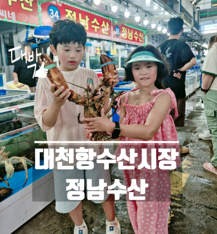  대천 회포장 대천항수산시장 정남수산 아리곳간 오란다 시장