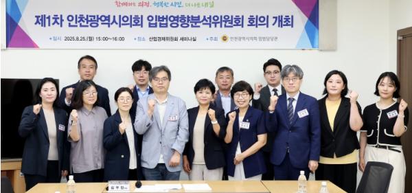 인천시의회, 입법영향분석위원회 공식 출범
