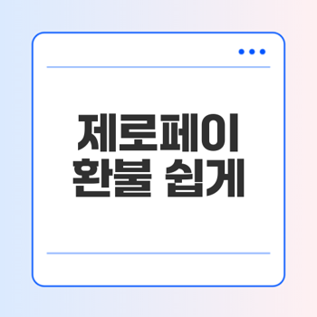 제로페이 환불 방법과 빠른 팁