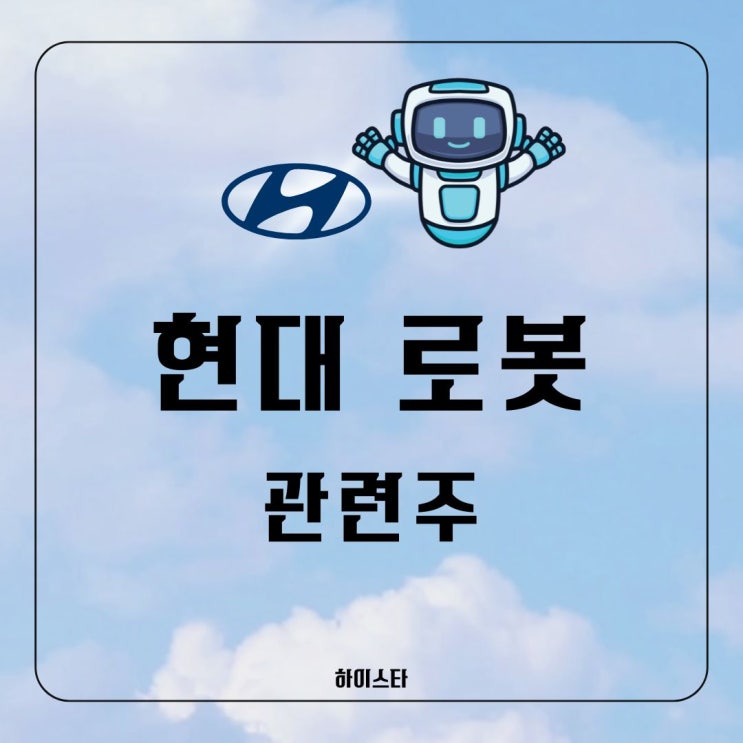 현대로봇 관련주 보스턴다이나믹스, 클로봇, 케이엔알시스템... 