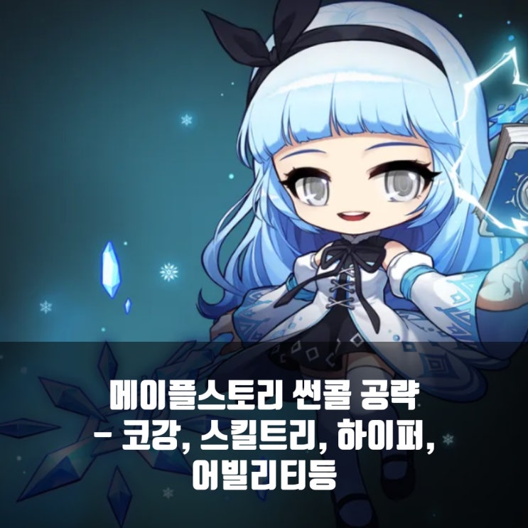 메이플스토리 썬콜 코어강화 / 스킬트리/ 어빌리티/ 하이퍼스킬 등