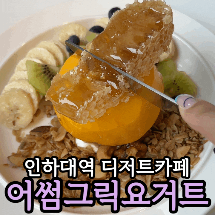  인하대역 디저트 카페 어썸그릭요거트 솔직 후기｜허니그릭모모·블루베리 요거트