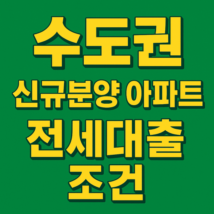  수도권 신규분양 아파트 전세대출 조건, 6.27 규제 이후 달라진 점